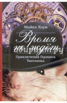 Майкл Хоуи - Время не ждет. Приключения Гермакса Тантамока обложка книги Майкл Хоуи - Время не ждет. Приключения Гермакса Тантамока обложка книги