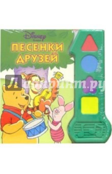 Песенки друзей (Винни-Пух)