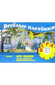 Игра: Веселые плетенки. Выпуск 1 обложка книги Игра: Веселые плетенки. Выпуск 1 обложка книги
