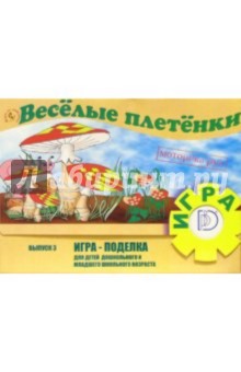 Игра: Веселые плетенки. Выпуск 3 Игра: Веселые плетенки. Выпуск 3