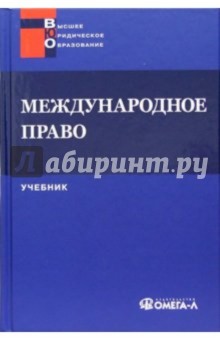 Международное право. Учебник для студентов вузов, обучающихся по специальности Юриспруденция