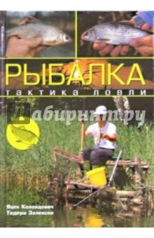 Рыбалка. Тактика ловли - Колендович, Залевски