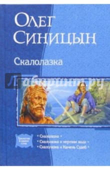 Олег Синицын - Скалолазка: Скалолазка; Скалолазка и мертвая вода; Скалолазка и Камень Судеб обложка книги Олег Синицын - Скалолазка: Скалолазка; Скалолазка и мертвая вода; Скалолазка и Камень Судеб обложка книги