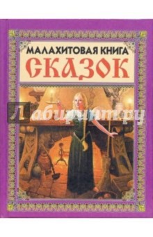 Малахитовая книга сказок (Девушка со свечой) обложка книги Малахитовая книга сказок (Девушка со свечой) обложка книги
