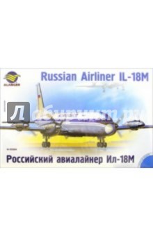 050004 Российский авиалайнер Ил-18М