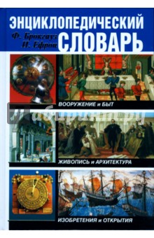 Брокгауз, Ефрон - Энциклопедический словарь. Вооружение и быт обложка книги Брокгауз, Ефрон - Энциклопедический словарь. Вооружение и быт обложка книги
