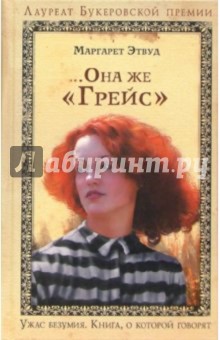 Маргарет Этвуд -..Она же "Грейс" обложка книги Маргарет Этвуд -..Она же "Грейс" обложка книги