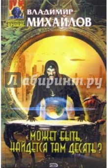 Владимир Михайлов - Может быть, найдется там десять?: Фантастический роман обложка книги Владимир Михайлов - Может быть, найдется там десять?: Фантастический роман обложка книги