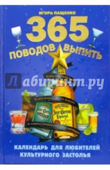 365 поводов выпить: Календарь для любителей культурного застолья