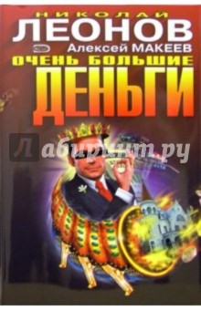 Николай Леонов - Очень большие деньги. Охота на охотника: Повести обложка книги Николай Леонов - Очень большие деньги. Охота на охотника: Повести обложка книги