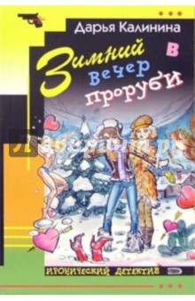 Дарья Калинина - Зимний вечер в проруби: Повесть обложка книги Дарья Калинина - Зимний вечер в проруби: Повесть обложка книги
