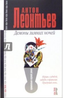 Антон Леонтьев - Демоны зимних ночей. Роман обложка книги Антон Леонтьев - Демоны зимних ночей. Роман обложка книги