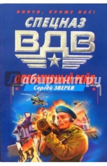 Сергей Зверев - Оперативный рейд: Роман обложка книги Сергей Зверев - Оперативный рейд: Роман обложка книги