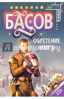 Обретение мира: Фантастический роман - Николай Басов