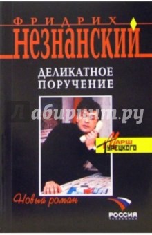 Фридрих Незнанский - Деликатное поручение. Роман обложка книги Фридрих Незнанский - Деликатное поручение. Роман обложка книги