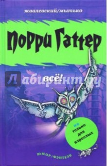 Жвалевский, Мытько - Порри Гаттер. Все! обложка книги Жвалевский, Мытько - Порри Гаттер. Все! обложка книги