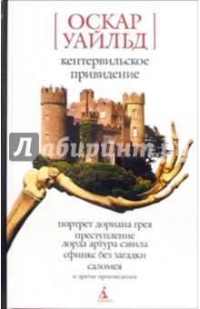 Оскар Уайльд - Кентервильское привидение. Роман, повести, рассказы, сказки, пьесы, лирика обложка книги Оскар Уайльд - Кентервильское привидение. Роман, повести, рассказы, сказки, пьесы, лирика обложка книги