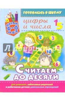 Юлия Костина - Считаем до десяти: Цифры и числа. Для детей 4-6 лет обложка книги Юлия Костина - Считаем до десяти: Цифры и числа. Для детей 4-6 лет обложка книги