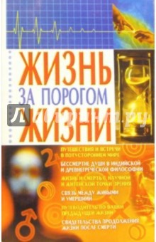 Евгения Шевчук - Жизнь за порогом жизни обложка книги Евгения Шевчук - Жизнь за порогом жизни обложка книги