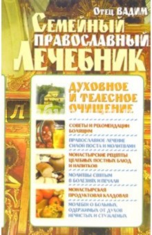 Вадим Отец - Семейный православный лечебник: Духовное и телесное очищение обложка книги Вадим Отец - Семейный православный лечебник: Духовное и телесное очищение обложка книги