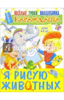 Я рисую животных: Для детей 4-8 лет - Тамара Галян