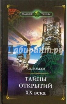 Александр Волков - Тайны открытий ХХ века обложка книги Александр Волков - Тайны открытий ХХ века обложка книги
