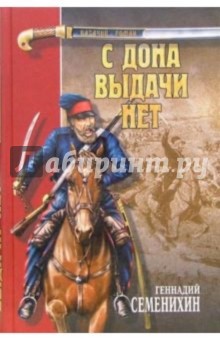 С Дона выдачи нет - Геннадий Семенихин