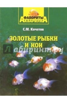 Сергей Кочетов - Золотые рыбки и кои обложка книги Сергей Кочетов - Золотые рыбки и кои обложка книги