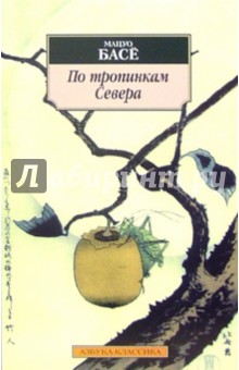 Мацуо Басё - По тропинкам Севера обложка книги Мацуо Басё - По тропинкам Севера обложка книги