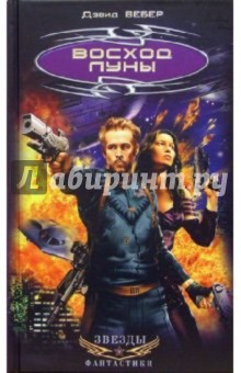 Дэвид Вебер - Восход Луны: Романы обложка книги Дэвид Вебер - Восход Луны: Романы обложка книги