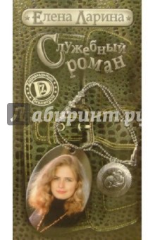Елена Ларина - Служебный роман, или история Милы Кулагиной, родившейся под знаком Овена обложка книги Елена Ларина - Служебный роман, или история Милы Кулагиной, родившейся под знаком Овена обложка книги