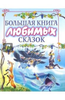 Большая книга любимых сказок: Сказки обложка книги Большая книга любимых сказок: Сказки обложка книги