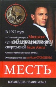 Дмитрий Сафонов - Месть. Возмездие неминуемо обложка книги Дмитрий Сафонов - Месть. Возмездие неминуемо обложка книги