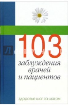103 заблуждения врачей и пациентов - Владимир Лобачев