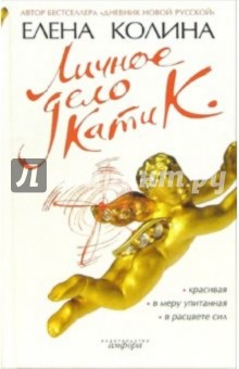 Елена Колина - Личное дело Кати К. обложка книги Елена Колина - Личное дело Кати К. обложка книги