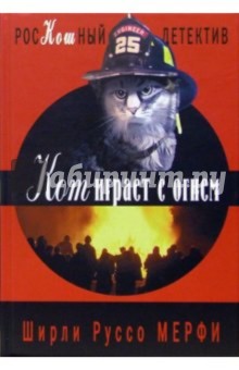 Ширли Мерфи - Кот играет с огнем обложка книги Ширли Мерфи - Кот играет с огнем обложка книги