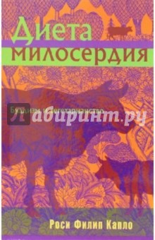Роси Капло - Диета милосердия. Буддизм и вегетарианство обложка книги Роси Капло - Диета милосердия. Буддизм и вегетарианство обложка книги