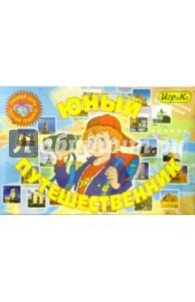 Детская настольная игра "Юный путешественник" Детская настольная игра "Юный путешественник"