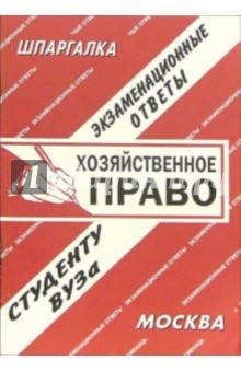 Хозяйственное право. экзаменационные ответы. 2006 - Е.С. Лебедева Хозяйственное право. экзаменационные ответы. 2006 - Е.С. Лебедева