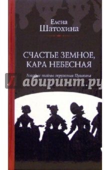 Елена Шатохина - Счастье земное, кара небесная: Роковые тайны окружения Пушкина обложка книги Елена Шатохина - Счастье земное, кара небесная: Роковые тайны окружения Пушкина обложка книги