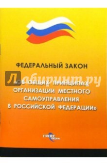 Федеральный закон "Об общих принципах организации местного самоуправления в российской Федерации" обложка книги Федеральный закон "Об общих принципах организации местного самоуправления в российской Федерации" обложка книги