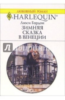 Люси Гордон - Зимняя сказка в Венеции: Роман обложка книги Люси Гордон - Зимняя сказка в Венеции: Роман обложка книги