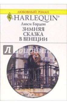 Зимняя сказка в Венеции: Роман - Люси Гордон