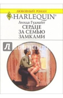 Линда Гуднайт - Сердце за семью замками: Роман обложка книги Линда Гуднайт - Сердце за семью замками: Роман обложка книги