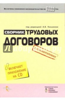 Сборник трудовых договоров с комментариями (с приожением на CD) обложка книги Сборник трудовых договоров с комментариями (с приожением на CD) обложка книги
