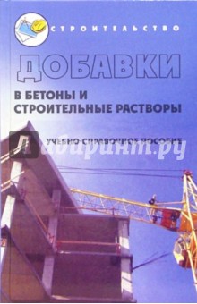 Добавки в бетоны и строительные растворы: Учебно-справочное пособие - Любовь Касторных