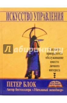 Искусство управления - Петер Блок