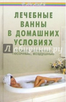 Лечебные ванны в домашних условиях: водные, солнечные, песочные, воздушные - Виктор Казьмин