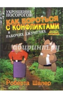 Роберта Шалер - Укрощение носорогов: как бороться с конфликтами в рабочих джунглях обложка книги Роберта Шалер - Укрощение носорогов: как бороться с конфликтами в рабочих джунглях обложка книги