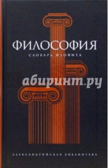 Александр Семенов - Философия: Словарь неофита обложка книги Александр Семенов - Философия: Словарь неофита обложка книги